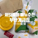 써브웨이 - 동구 동구청로 95 | 다이어트 써브웨이 메뉴 추천 써브웨이 부산개금점 내돈내산 포장 후기