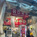 열무짬뽕 | 동대문맛집 유진짬뽕 웨이팅 후기 feat. 수타면 짬뽕
