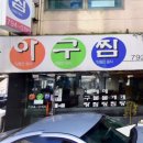 신안해물아구찜