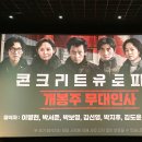 명화진료소 | 영화 &#39;콘크리트 유토피아&#39; 후기 리뷰 (스포주의, 줄거리, 쿠키유무, 무대인사)
