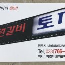 수원갈비토지 이미지