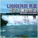 라스베가스성인게임장 | 캐나다 여행 나이아가라 폭포 인근 가볼만한곳 클리프턴 힐 테마파크, 카지노 등