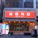 삼미식당 - 울진군 후포삼율로 113 | 삼미식당