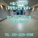 양주 옥정동 세영리첼 33평형 양주이사청소 고객 만족도 높았던 이유
