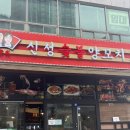 소래역남로1L | [인천/남동] 논현동 양꼬치 신성숯불양꼬치 본점 | 소래포구 맛집 추천