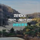 . | 코리아cc 크리크-레이크 코스 라운드 후기