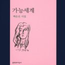 백은선 시집 / ＜가능세계＞ (문학과지성사, 2016) 이미지