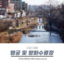 경기도 수원시 팔달구 수원천로392번길 | 수원 당일치기 여행 방화수류정부터 지동시장 순대타운 남문통닭까지 다녀온 이야기