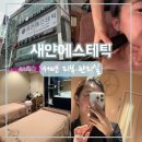 원에스테틱 | 서면피부관리실 새얀에스테틱 주름 리프팅 원모드 솔직후기
