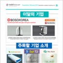 [본부 공지] tradeKorea 우수회원 해외홍보서비스 10월 대상 기업 모집 이미지