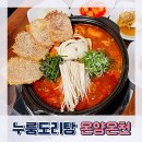 누룽도리탕 | 아산 온천동 누룽도리탕 - 닭볶음탕 감자전 맛있는 식당