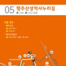 고양누리길 5코스 행주산성역사누리길 이미지