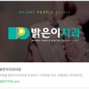 밝은이치과의원 이미지