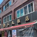 신오구반점 - 노원구 상계로23다길 13-8 | 신오구반점