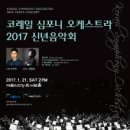 코레일 심포니 오케스트라 2017 신년음악회-지수한 지휘-2017.01.21(토)14:00 콘서트홀 전석초대 이미지