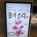 강현재 | 봄의 소리3 전시전 현장 참관 후기