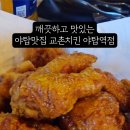 교촌치킨야탑역점 | 깨끗하고 맛있는 야탑 술집 교촌치킨 야탑역점 솔직후기