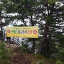 4월 17일 구봉산 산행안내 (전북 진안군) 이미지