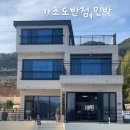갯내음2민박 | 나만 알고 싶은 거제 가조도 맛집 ‘가조도반점’ 불맛 짬뽕과 정겨운 오션뷰 민박·매점 투어