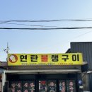 노포집연탄구이 | 속초 현지인 맛집 로컬 노포 고기집 추천 연탄불생구이