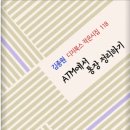 김종원 시집 ＜ATM에서 통장 정리하기＞ -디지북스 작은시집 118 이미지