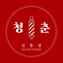 청춘이발소
