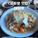 태화루 | 충무로 맛집 내돈내산 후기 태화루