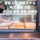 권실장참마찹쌀꽈배기영주역점 | [비현세 CAFE] 속초 중앙시장 꽈배기 맛집, 겉바속쫀 권실장참마찹쌀꽈배기 솔직 후기!