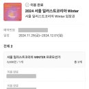 미찌코리아 | < 2024 서울 일러스트코리아 WINTER > 서일코 후기 ( in 서울 aT 센터 )