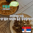 700132 | 세르비아 니슈 양 많고 가성비 좋은 중국집 맛집