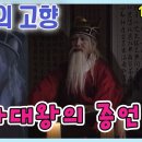 66. 염라대왕의 증언 이미지