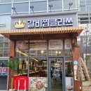 갈비찜클라쓰 운양점