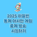 2025 하얼빈 동계 아시안게임 중계 및 경기 일정 이미지