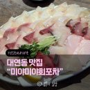 미야포차 | 경성대맛집｜대방어 가성비 대연동횟집 미야미야회포차
