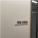 포레스트한의원 이미지