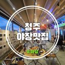 오정고기마당 | 청주야장맛집 밤이 되면 분위기 터지는 강서동 야외테이블 포차 마당