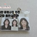 동탄증명사진 잘찍는곳 오유 동탄사진관 운전면허사진 촬영 후기