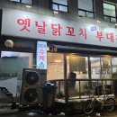 옛날닭꼬치식당 이미지