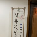 차향전통찻집