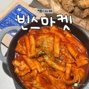 L마켓 | 떡볶이 소스 추천 l 빈스마켓 포장마차, 로제, 반야월국물 후기