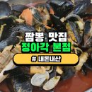 금산천2교 옆 간이화장실 | [신천] 정아각 본점 || 본점과 지점의 맛 비교를 해보자