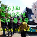 보성63 입학 50주년 봄소풍 - 1 ( 만남 & 영랑호 ) 이미지