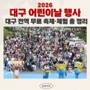 대구대표 한우리 태권도 | [대구 어린이날 행사] 사람 미어터지는 놀이공원 대신? 무료 체험 가볼만한 곳 총정리!