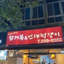 김포 사우동 맛집 참거북&amp;빈대떡쟁이 전 곱창 맛집