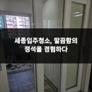 지에스25 세종청정점 | 세종입주청소, 깔끔함의 정석을 경험하다