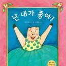 나는 그림책이 정말 좋아요 이미지