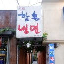 원조함흥냉면본점 이미지