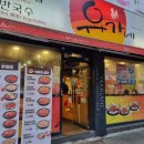 유가네닭갈비 만덕점 이미지