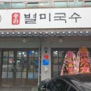 송라 별미 국수 이미지