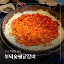 수정역 | 부산 화명동 맛집 부막숯불닭갈비 수정역 가족외식 추천
